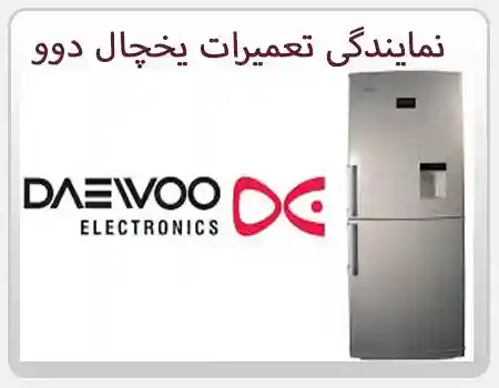 نمایندگی تعمیر یخچال دوو