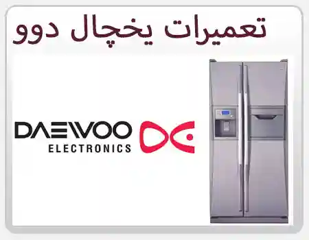 ثبت درخواست تعمیر یخچال دوو